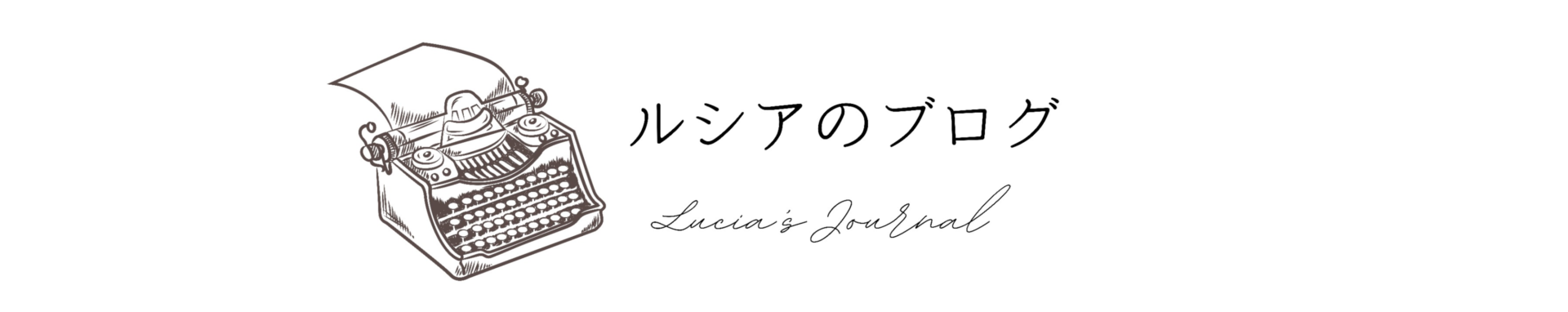 ルシアのブログ